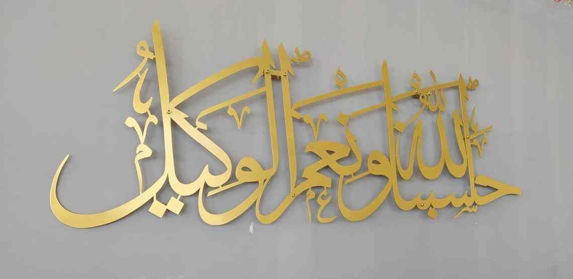 Hasbunallahu Wa Ni'mal Wakeel - Metal Islamic Wall Art - Image 18