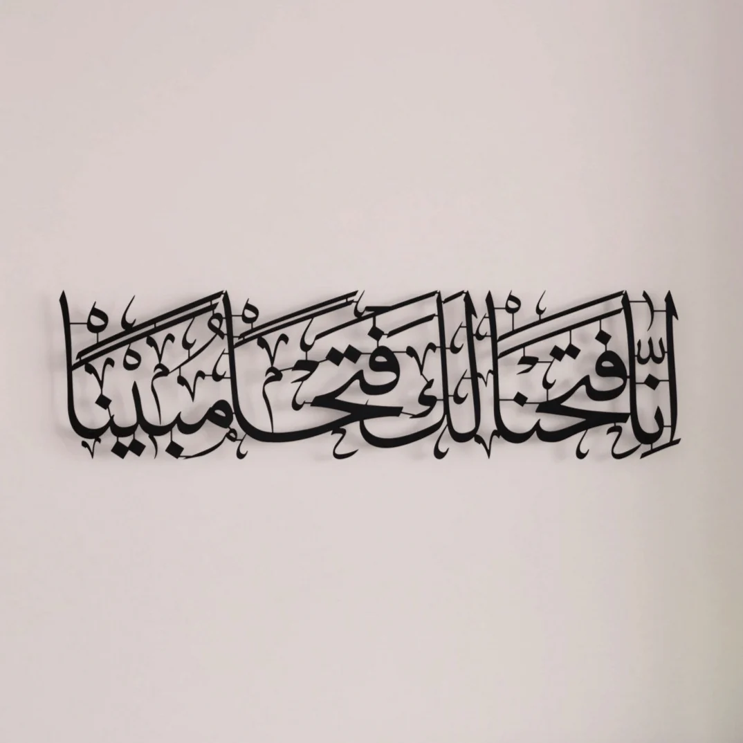 Surah Al Fath Verse 1 Arabic Calligraphy Decor - Metal Islamic Wall Art