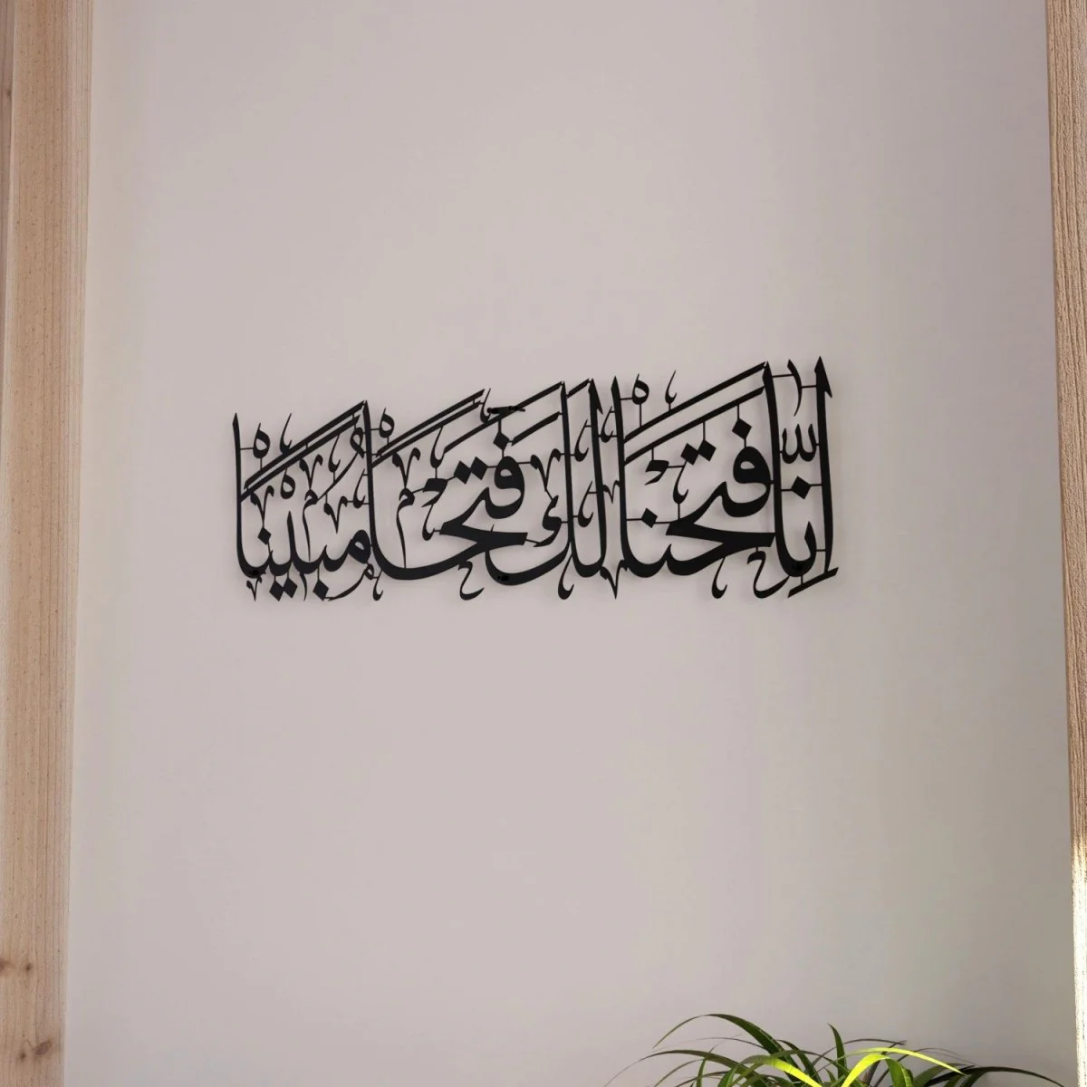Surah Al Fath Verse 1 Arabic Calligraphy Decor - Metal Islamic Wall Art - Image 3