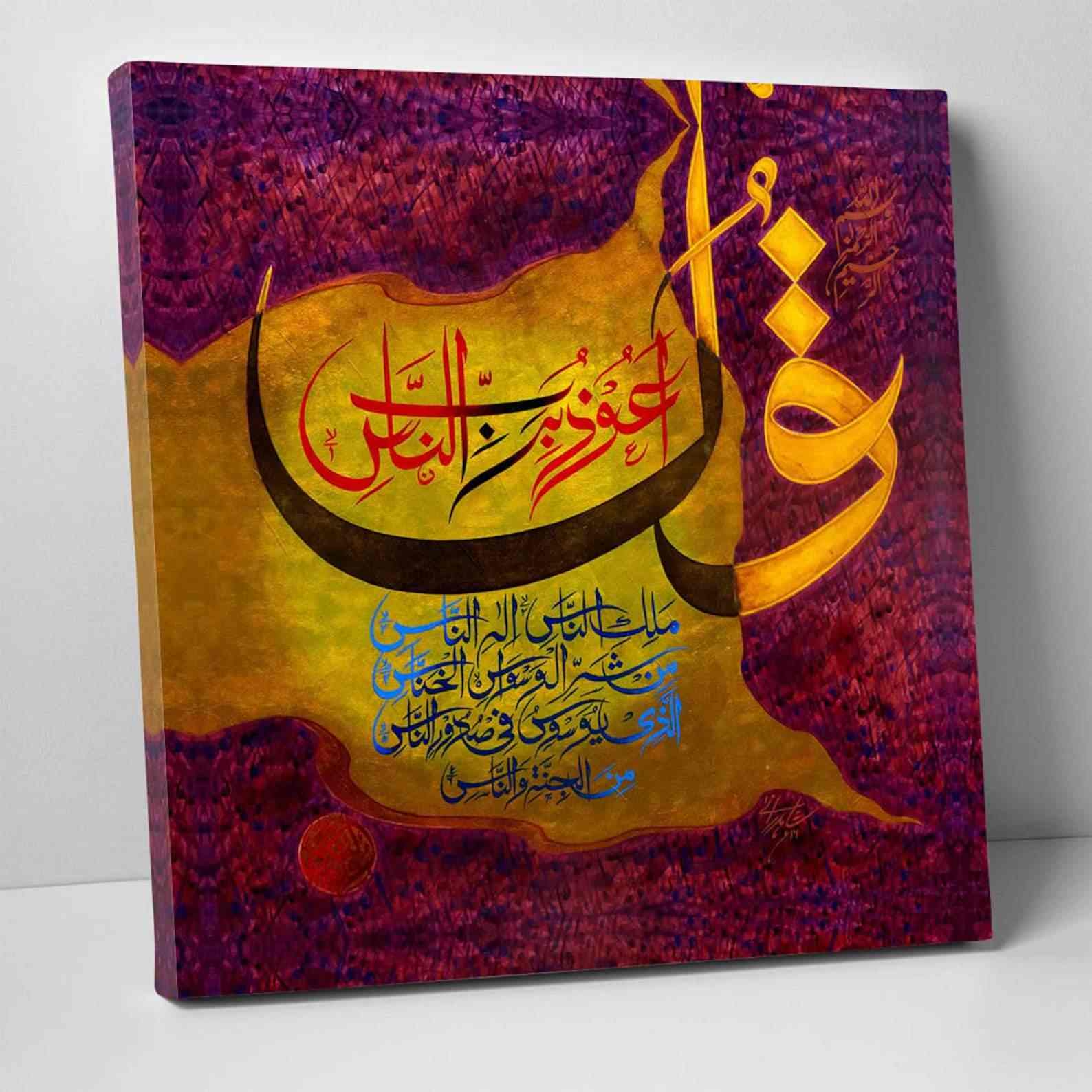 Surah Al Nas Reproduction - Islamic Wall Decor Canvas Printing - Image 3